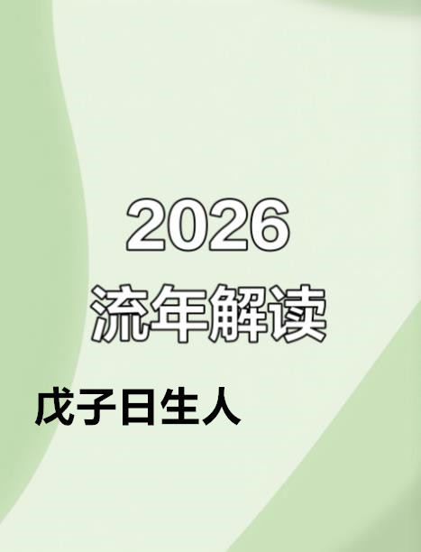 2026年运势早知道：丙午年运势不好的4个日期出生人之一‘戊子’ 日